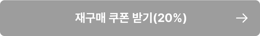 재구매 쿠폰 받기(20%)